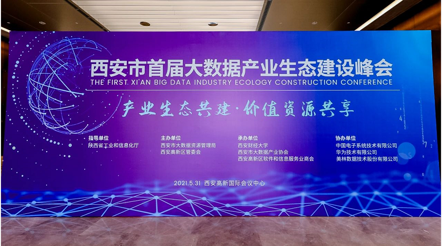 西安市首屆大數(shù)據(jù)產(chǎn)業(yè)生態(tài)建設(shè)峰會(huì)召開 大數(shù)據(jù)人才應(yīng)用能力實(shí)訓(xùn)基地正式揭牌