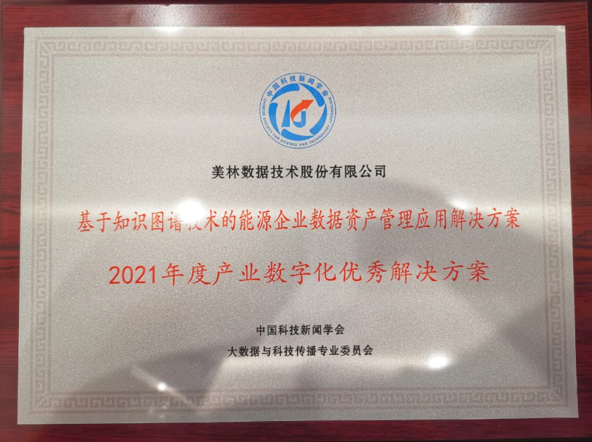 喜訊！美林數(shù)據(jù)榮獲“2021年度產(chǎn)業(yè)數(shù)字化優(yōu)秀解決方案”