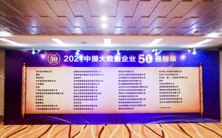 連續(xù)六年 美林數(shù)據(jù)蟬聯(lián)“中國大數(shù)據(jù)企業(yè)50強”