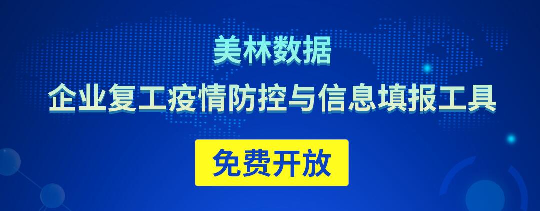 美林數(shù)據(jù)免費開放企業(yè)復(fù)工疫情防控與信息填報工具