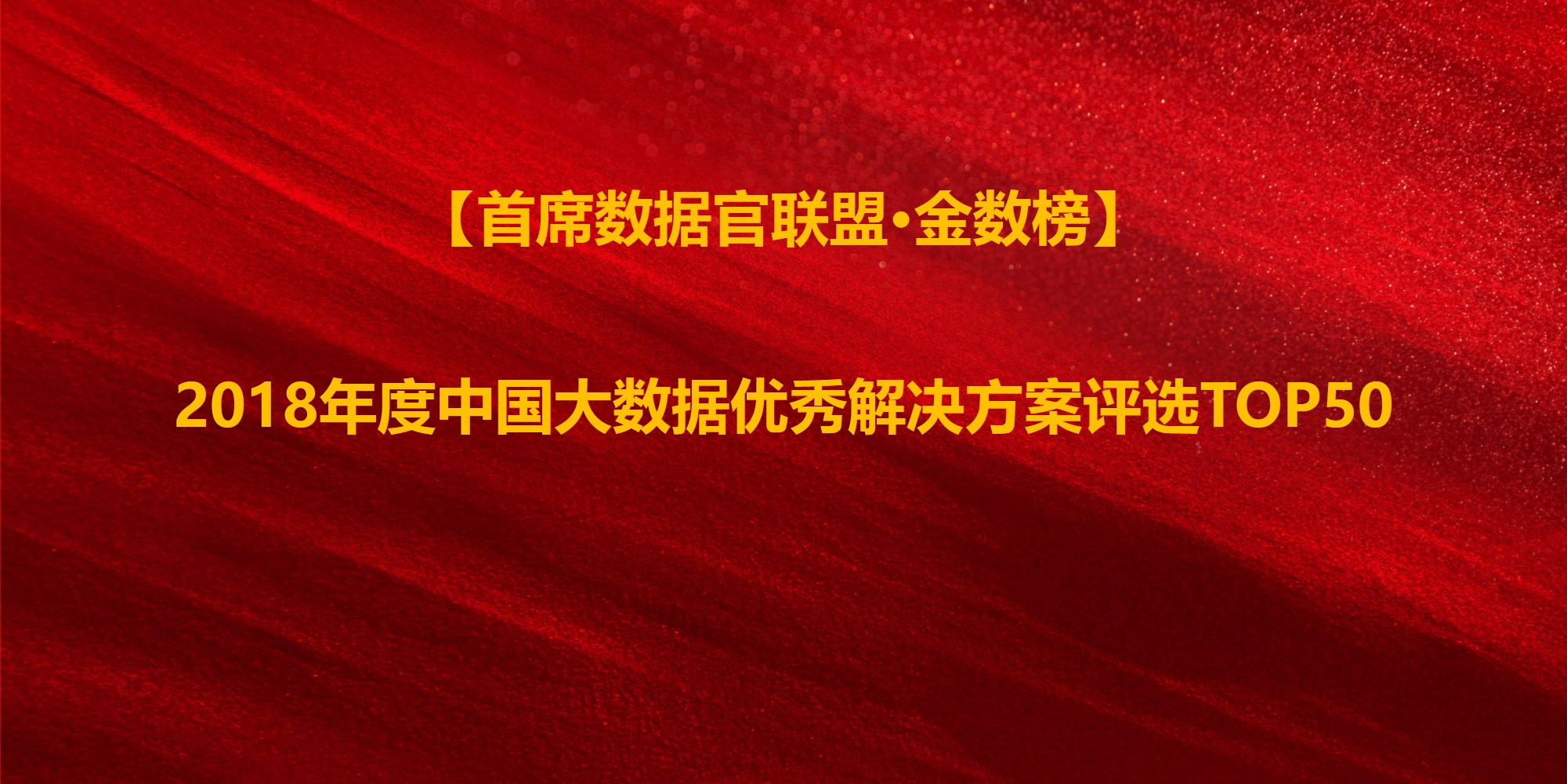 美林?jǐn)?shù)據(jù)成功入選2018中國(guó)大數(shù)據(jù)優(yōu)秀解決方案TOP50