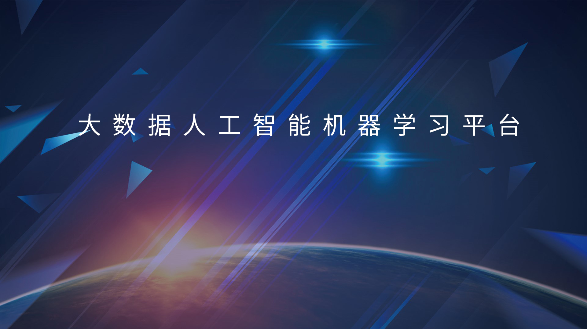 “蘇美”攜手打造大數(shù)據(jù)人工智能機(jī)器學(xué)習(xí)平臺
